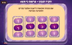 משחק לפרשת כי תצא